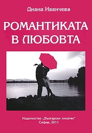 Романтиката в любовта