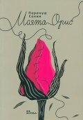 Моята орис