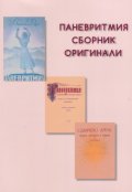 Паневритмия. Сборник оригинали