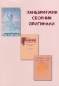 Паневритмия. Сборник оригинали