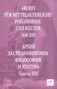Архив за средновековна философия и култура/ Свитък XIII