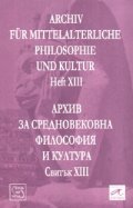 Архив за средновековна философия и култура/ Свитък XIII