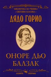 Дядо Горио