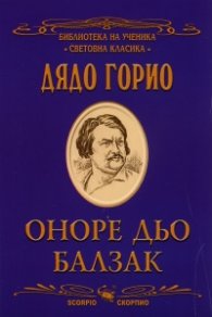 Дядо Горио