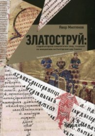 Златоструй: старобългарски хомилетичен свод, създаден по инициатива на българския цар Симеон