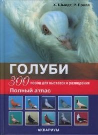 Голуби 300 пород для выставок и разведения Полный атлас