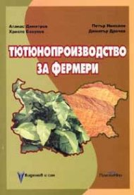 Тютюнопроизводство за фермери