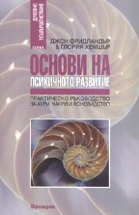 Основи на психичното развитие