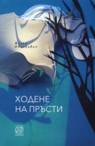 Ходене на пръсти
