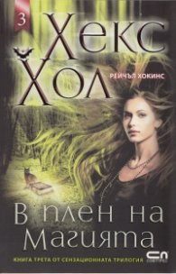 Хекс Хол Кн.3: В плен на магията