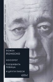 Носорог. Плешивата певица и други пиеси (твърда корица)