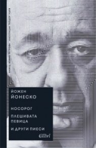 Носорог. Плешивата певица и други пиеси (твърда корица)
