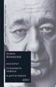 Носорог. Плешивата певица и други пиеси (твърда корица)