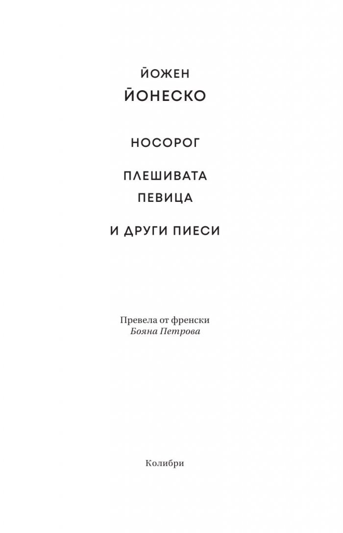 Носорог. Плешивата певица и други пиеси (твърда корица)