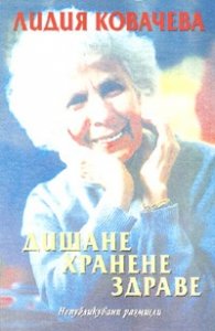 Дишане, хранене, здраве. Непубликувани размисли