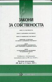 Закони за собствеността/ Посл. актуализация ДВ. бр.61 от 11 Август 2015