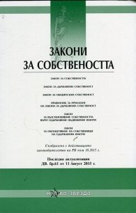 Закони за собствеността/ Посл. актуализация ДВ. бр.61 от 11 Август 2015