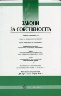 Закони за собствеността/ Посл. актуализация ДВ. бр.61 от 11 Август 2015