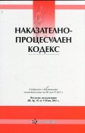 Наказателно-процесуален кодекс/ Посл. актуализация ДВ, бр.42 от 9 Юни 2015