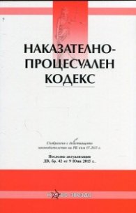 Наказателно-процесуален кодекс/ Посл. актуализация ДВ, бр.42 от 9 Юни 2015