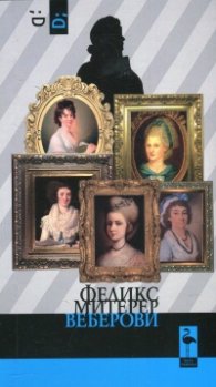 Веберови