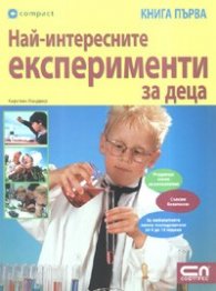 Най-интересните експерименти за деца Кн.1