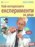 Най-интересните експерименти за деца Кн.1
