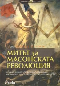 Митът за масонската революция
