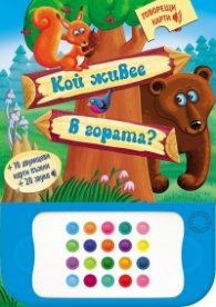 Кой живее в гората? + 10 двулицеви карти пъзели + 20 звука