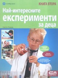 Най-интересните експерименти за деца Кн.2