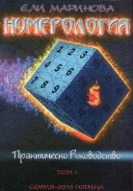 Нумерология. Практическо ръководство Т.1