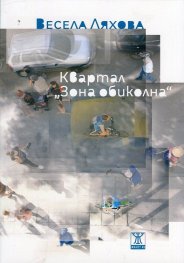 Квартал "Зона обиколна"