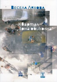 Квартал "Зона обиколна"