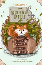 Приключенията на Лиско: Не пипай куфара. Чими. Часовникът