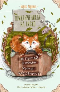 Приключенията на Лиско: Не пипай куфара. Чими. Часовникът