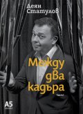 Между два кадъра Ч.1 (51 срещи със съвременни творци на българското кино)