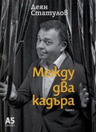 Между два кадъра Ч.1 (51 срещи със съвременни творци на българското кино)