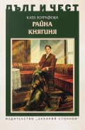Дълг и чест: Райна Княгиня
