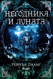 Негодника и Луната /с цветни порезки/