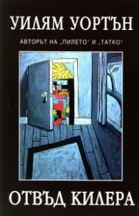 Отвъд килера