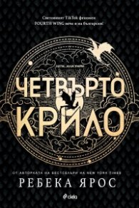 Четвърто крило