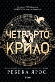 Четвърто крило