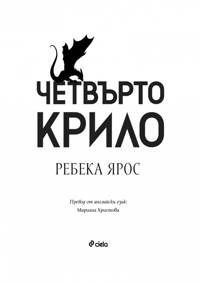 Четвърто крило