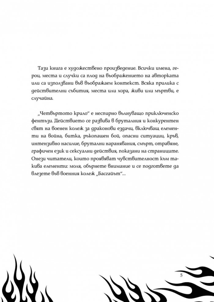 Четвърто крило