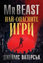 Най-опасните игри