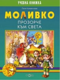 Моливко: Прозорче към света. Учебна книжка