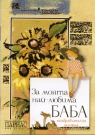 За моята любима Баба/ Поздравителна книжка
