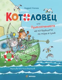 Котоловец или Приключенията на котараците по море и суша