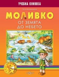 Моливко. От земята до небето. Учебна книжка