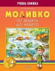 Моливко. От земята до небето. Учебна книжка